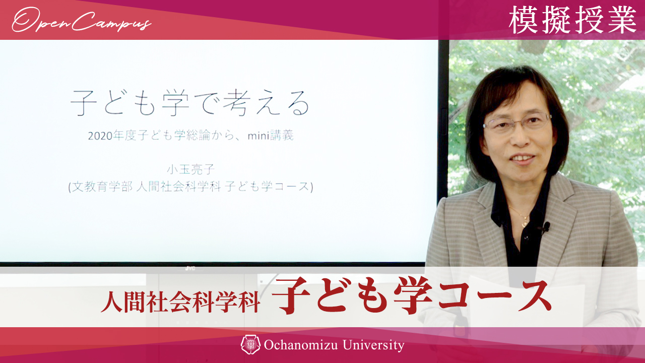 【模擬授業】子ども学コース小玉亮子教授 「子ども学で考える」