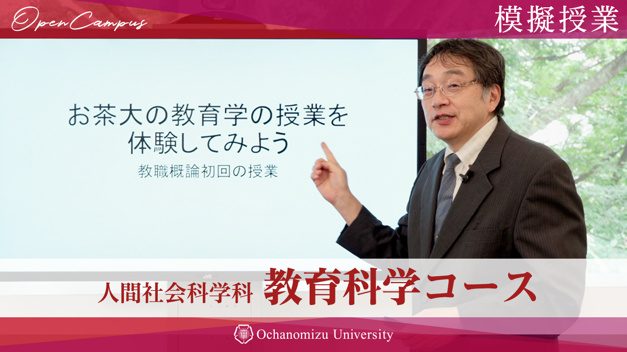 【模擬授業】教育科学コース池田全之教授「お茶大の教育学の授業を体験してみよう」