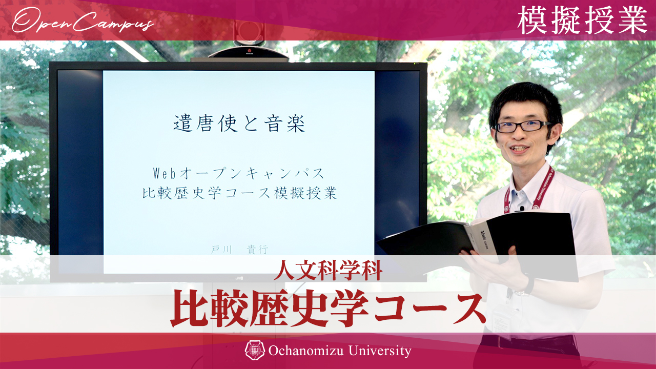 【模擬授業】比較歴史学コース 戸川貴行准教授「遣唐使と音楽」